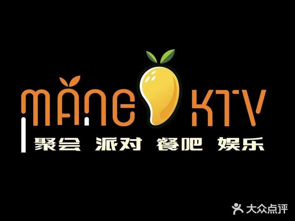 金芒果·娱乐聚会·量贩式·KTV·餐吧