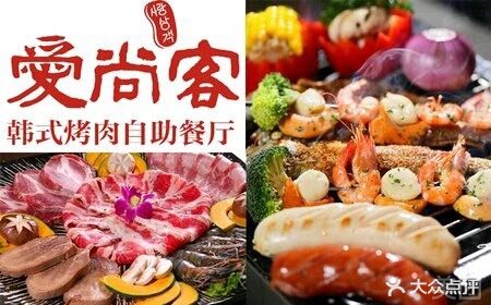 爱尚客韩式烤肉自助餐厅(金海店)