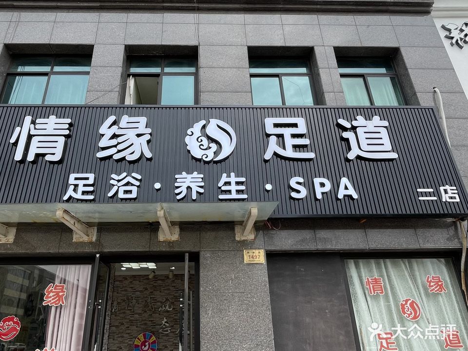 情缘足道(阿祥路店)