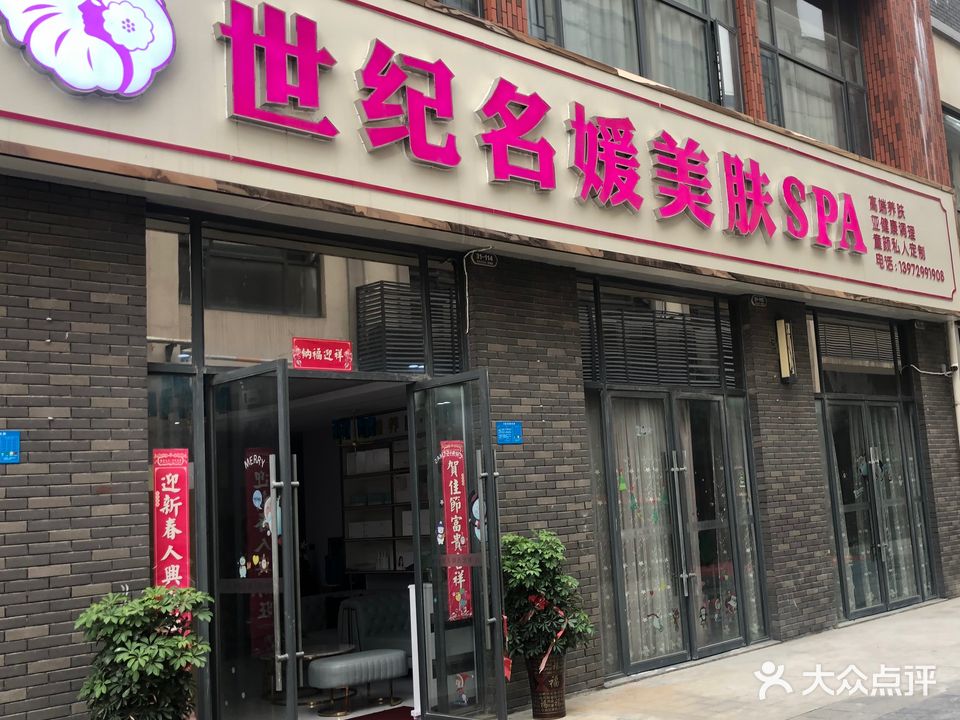 世纪名媛美肤SPA