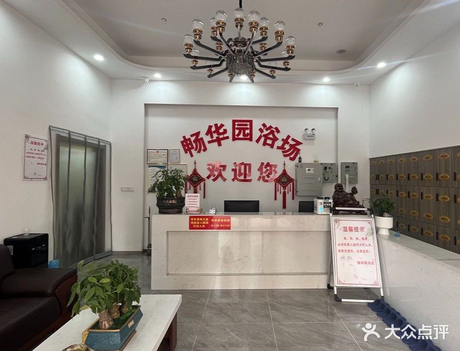 华邦畅华源浴池