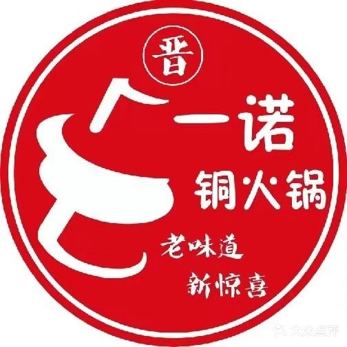 一诺铜火锅(建设南路店)