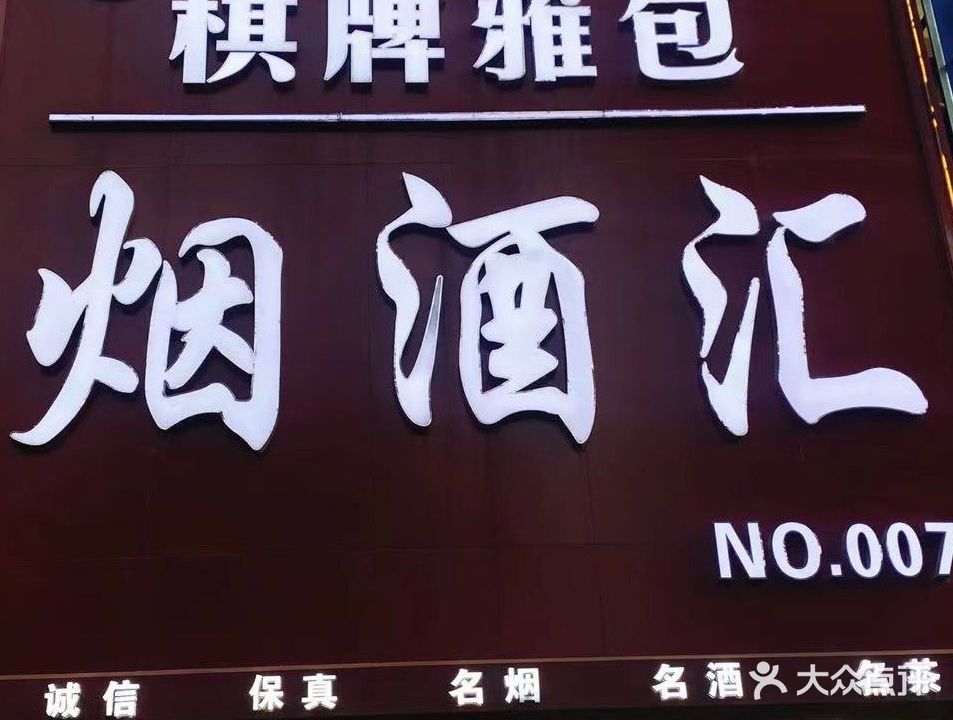 烟酒汇(棋牌麻将)