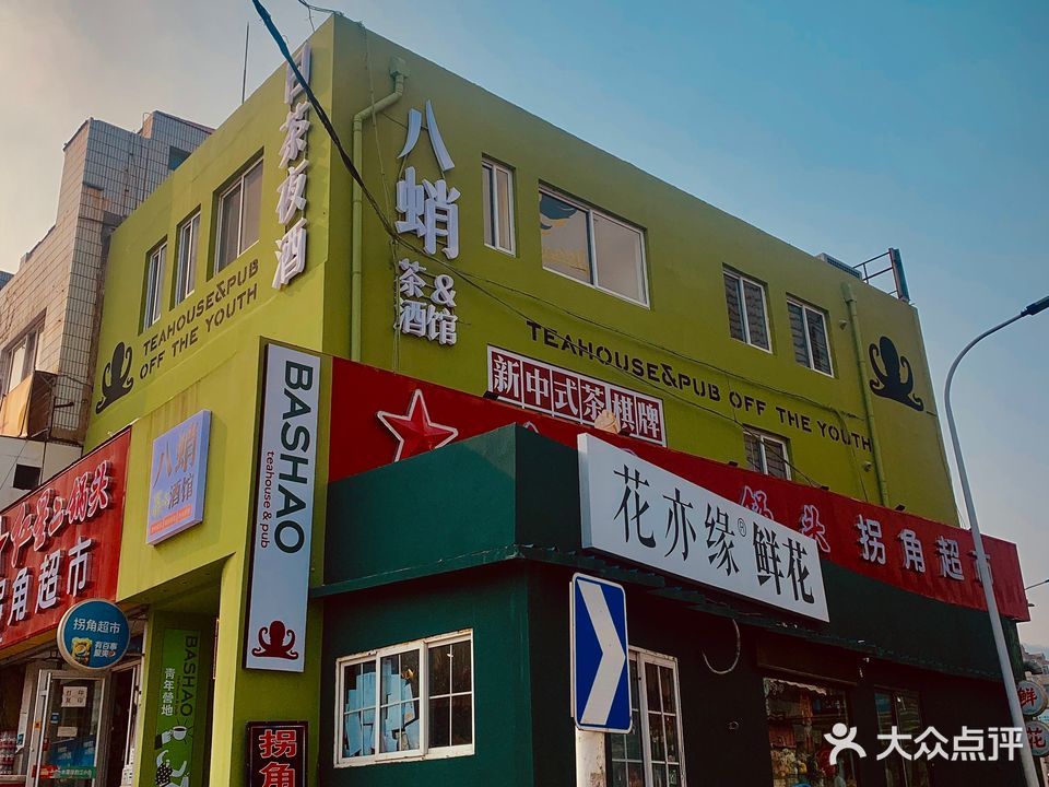 八蛸精酿·Taproom