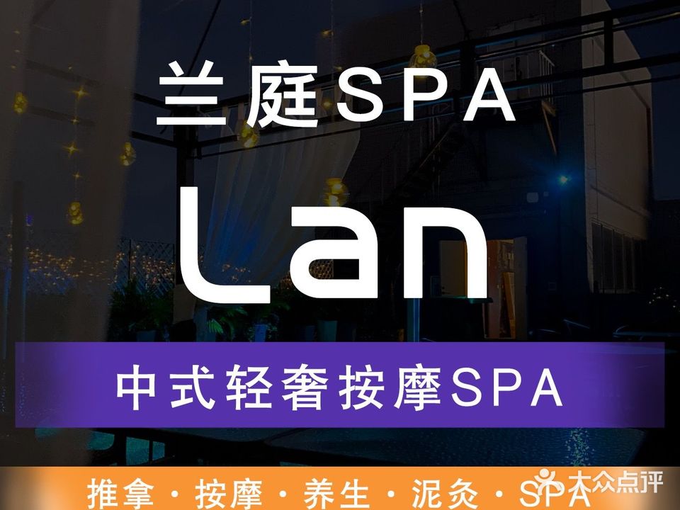 兰庭养生按摩SPA