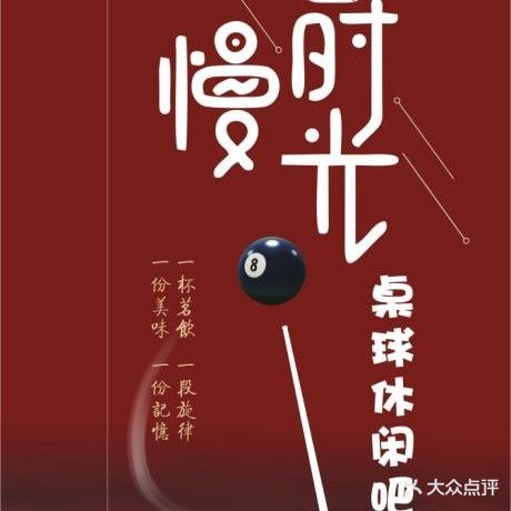 慢时光桌球休息吧(站前路店)
