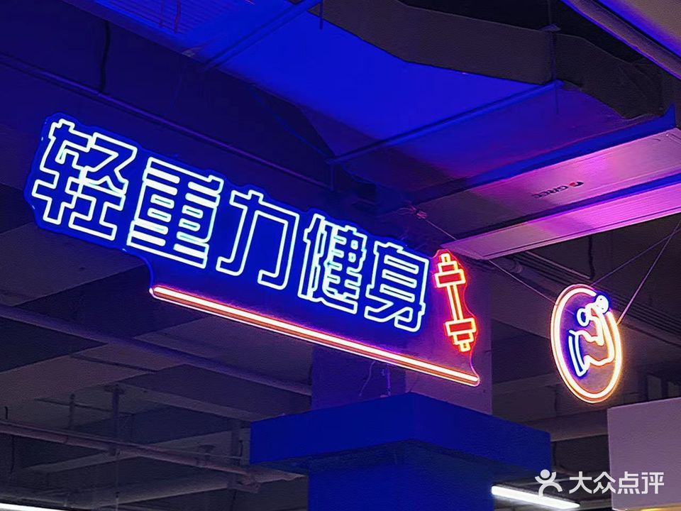 轻重力健身(凤凰小区店)