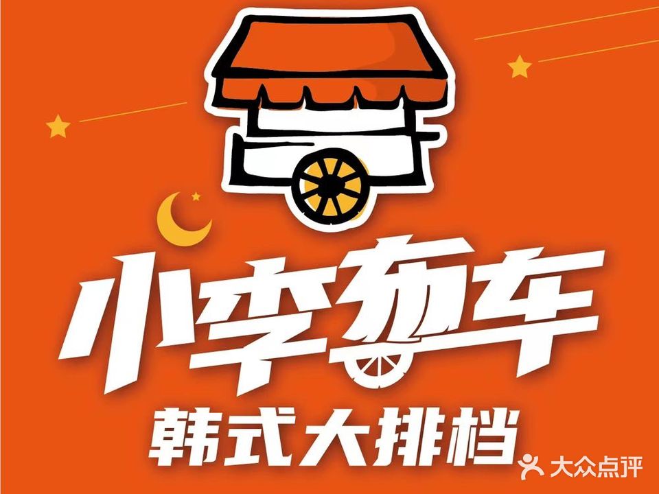 小李部车·韩式大排档(辽阳万达店)