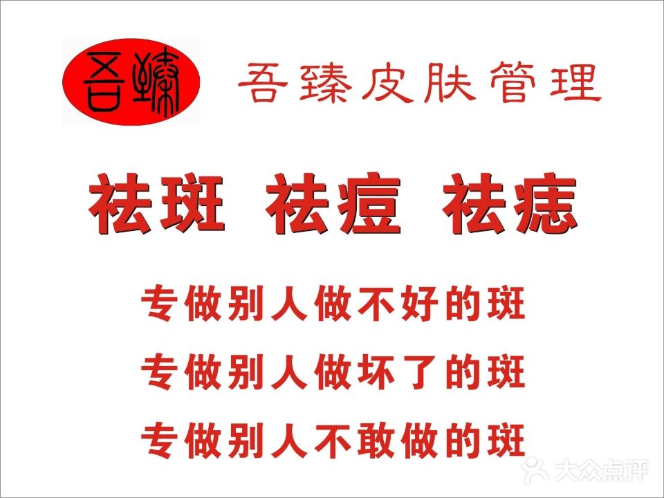 吾臻专业祛斑祛痘·点痣点疣(龙华店)