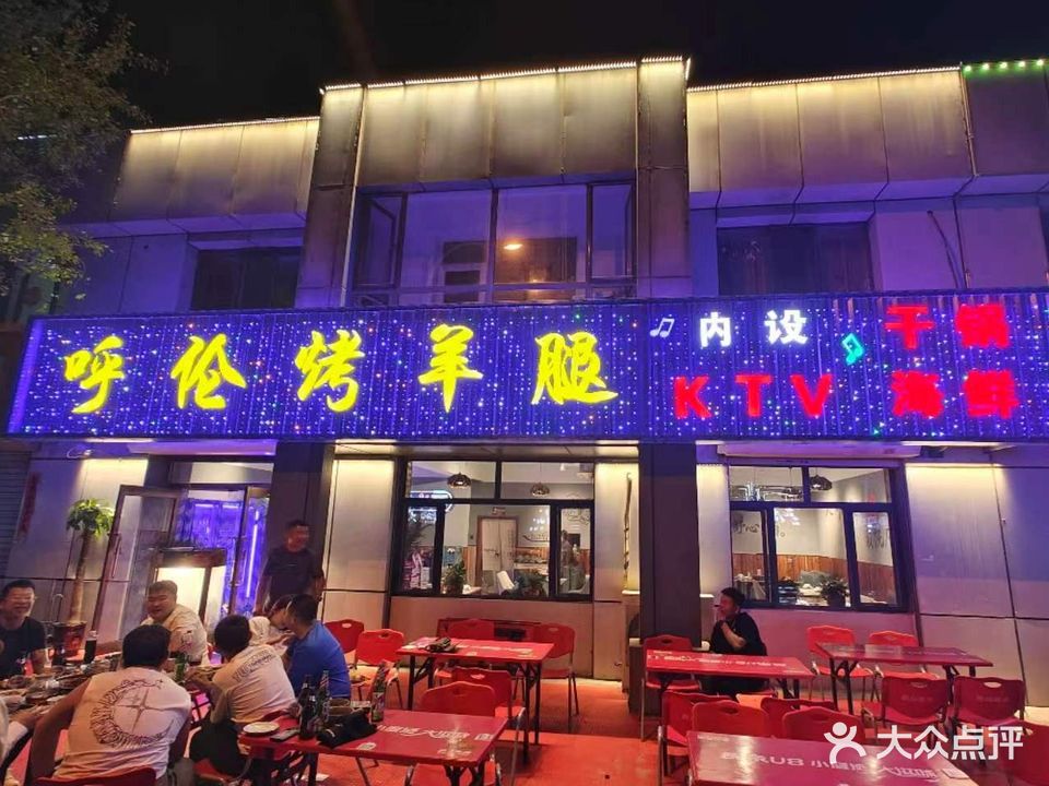 呼伦烤羊腿·烧烤·KTV