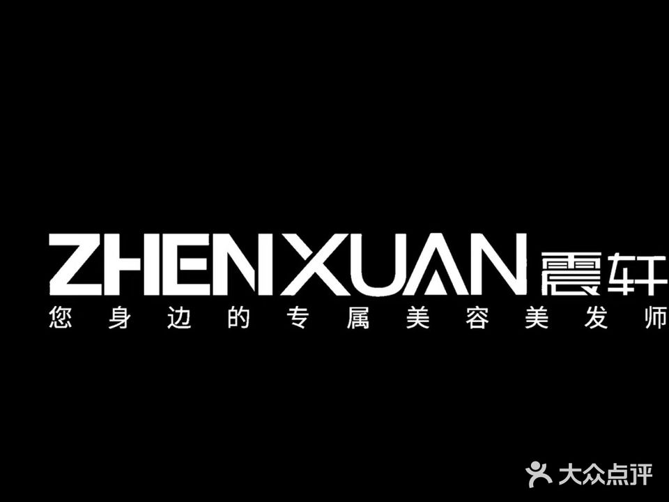 震轩美容美发(府南街店)