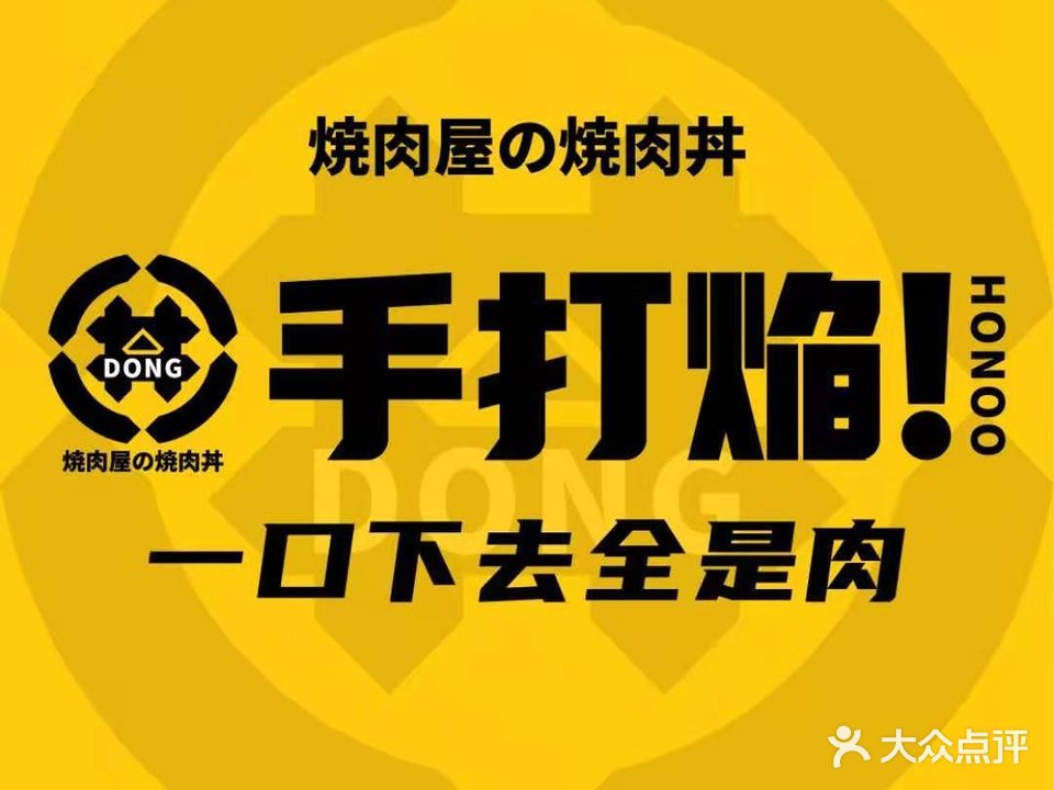 手打焔烧肉屋的烧肉丼(前山店)