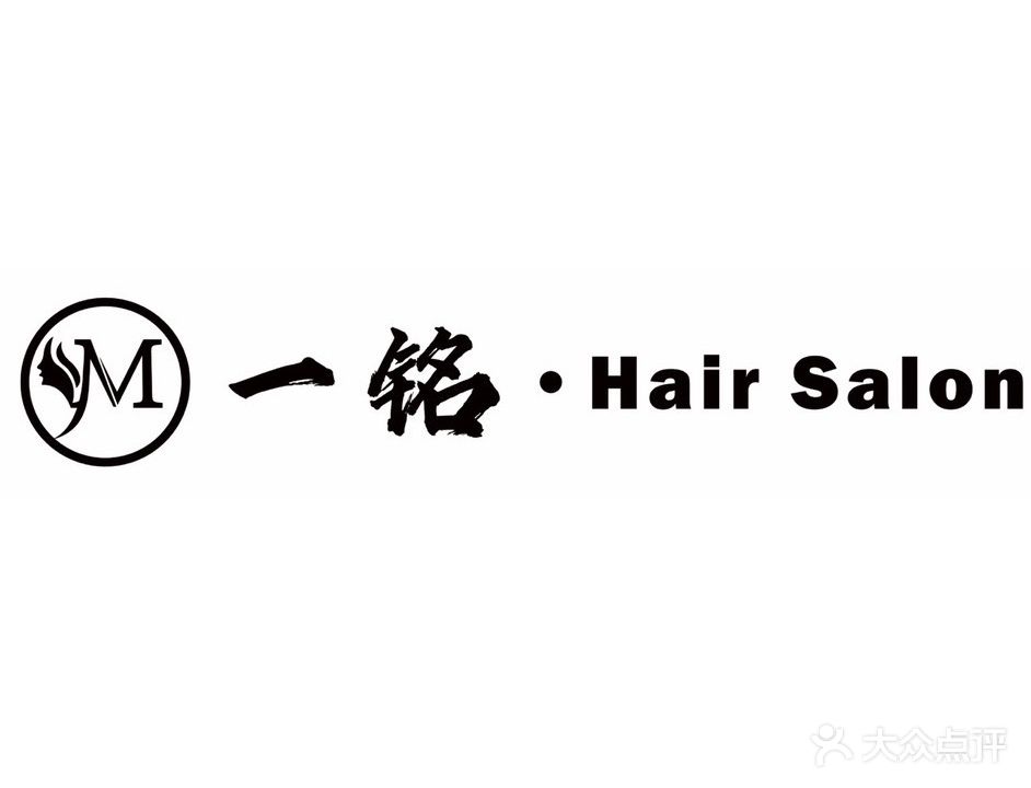 一铭HairSalon美发沙龙