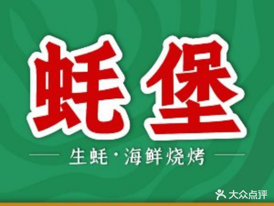蚝堡海鲜烧烤(幸福门店)