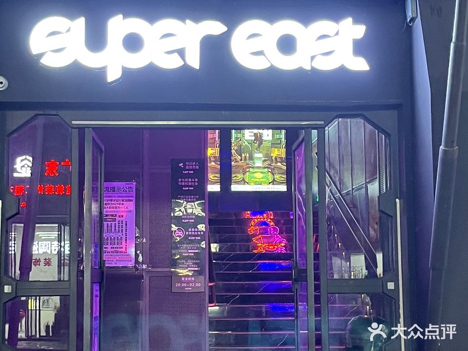 SUPER EAST酒吧(鹤山店)