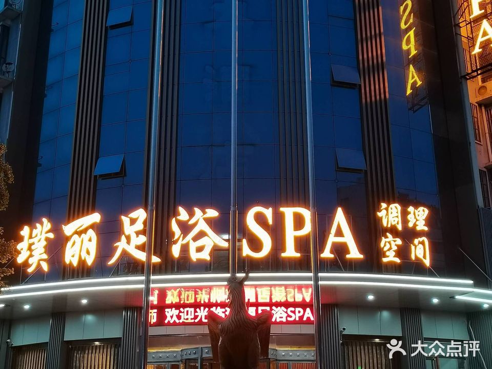 康悦故事足浴会所