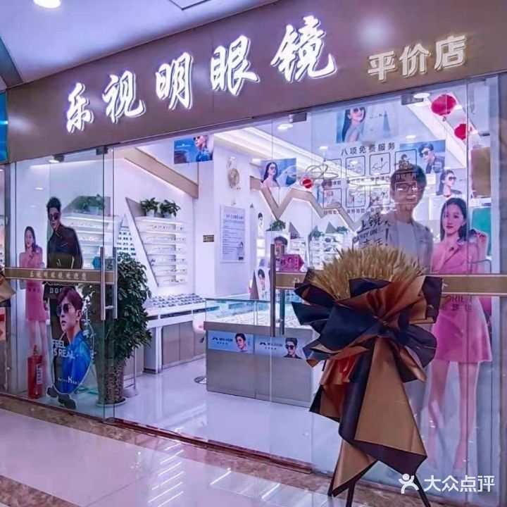 乐视明眼镜(东五路店)