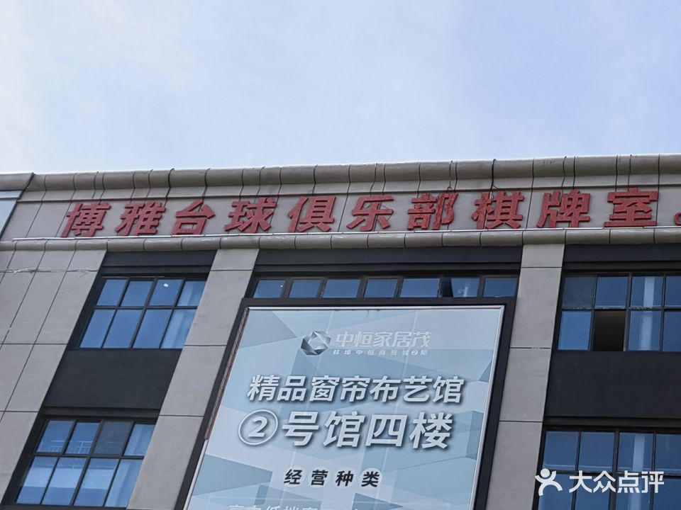 博雅台球棋牌俱乐部。