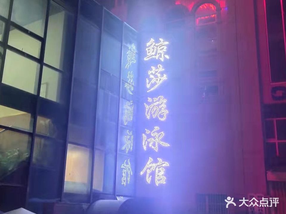 鲸莎游泳馆