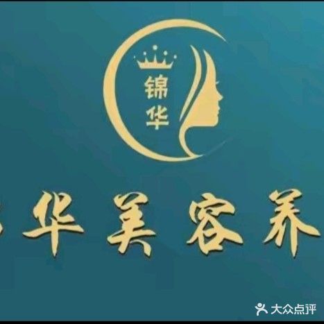 锦华美容