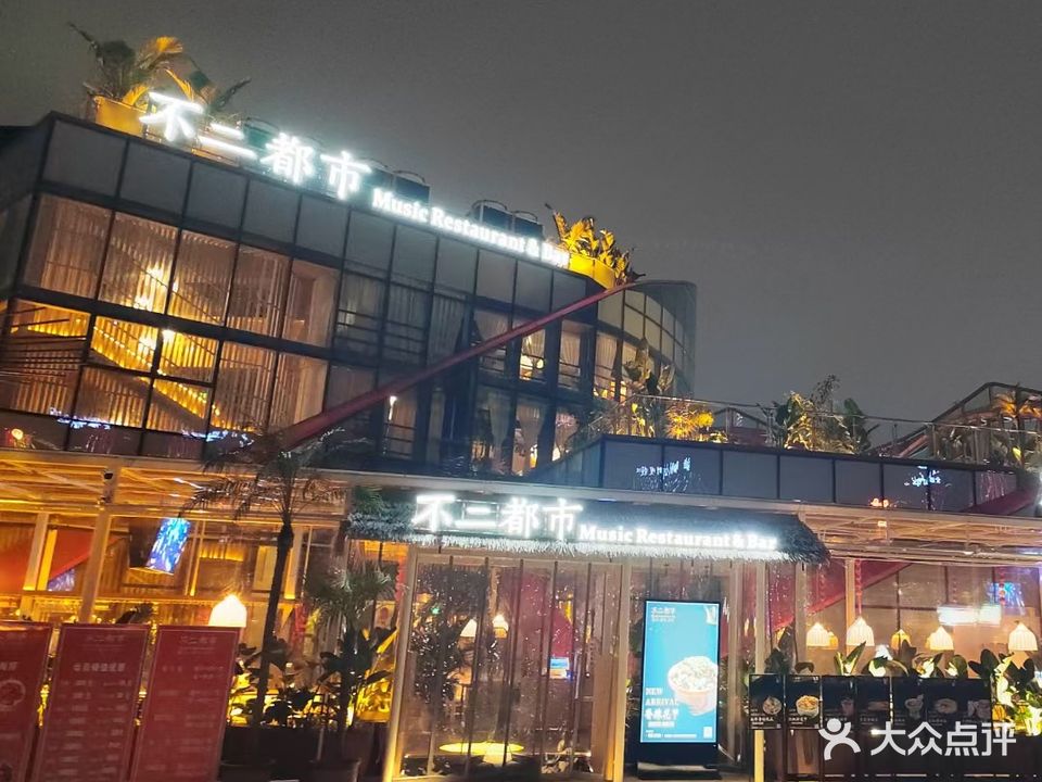 不二都市Restaurant&Bar(文旅街店)