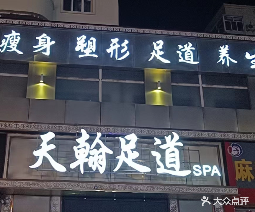 天一足道(东四道街店)