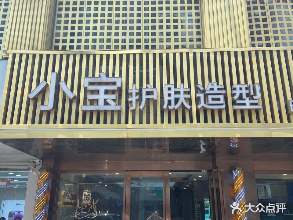 小宝美容美发沙龙(中和路店)