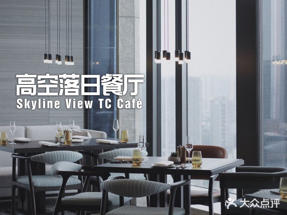 希尔顿嘉悦里·TC CAFE御蓉高空餐厅