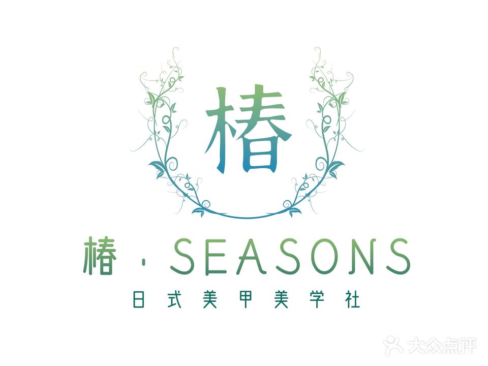 椿·SEASONS日式美甲美学社(威高SOHO店)