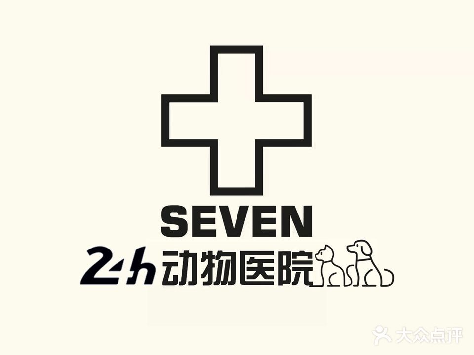 SEVEN(赛文)宠物诊疗中心医院