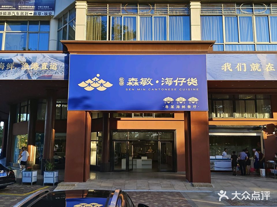 银岭·森敏海仔货(滨海店)