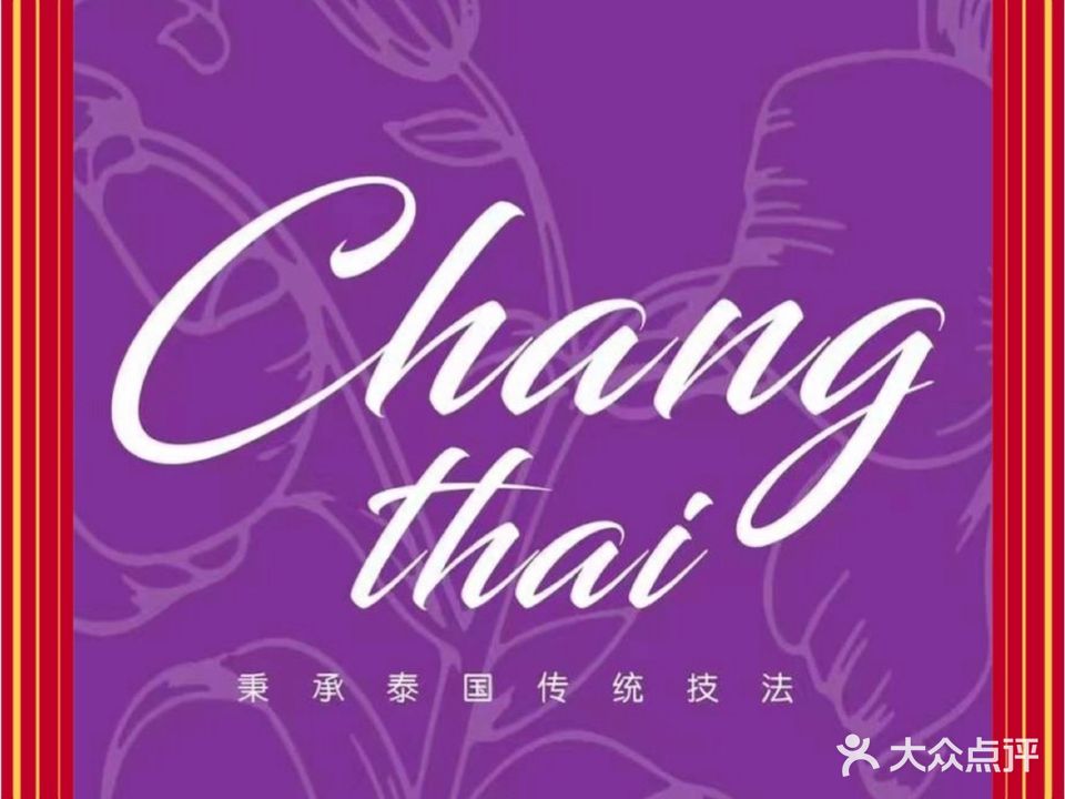 畅泰SPA·泰式古法按摩(万豪·水景湾二期店)