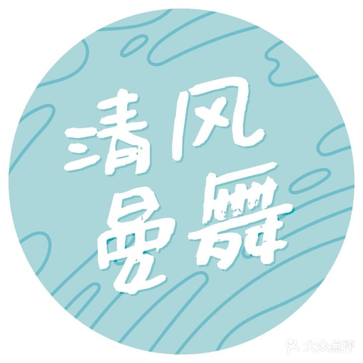 清风曼舞(西城万达店)