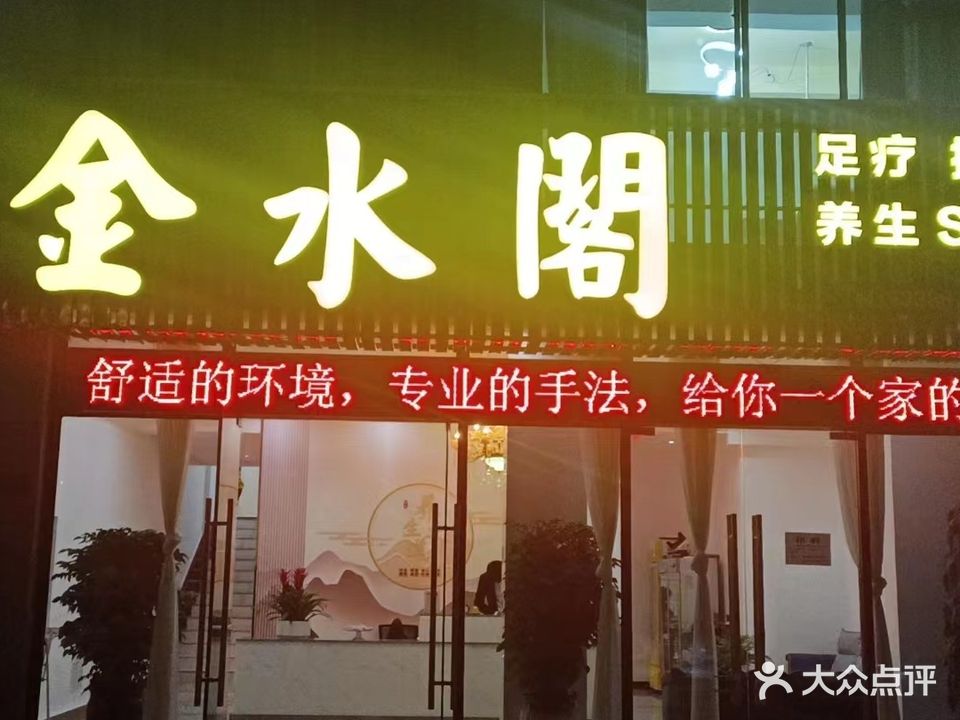 金顺阁足疗(汇东骏园店)