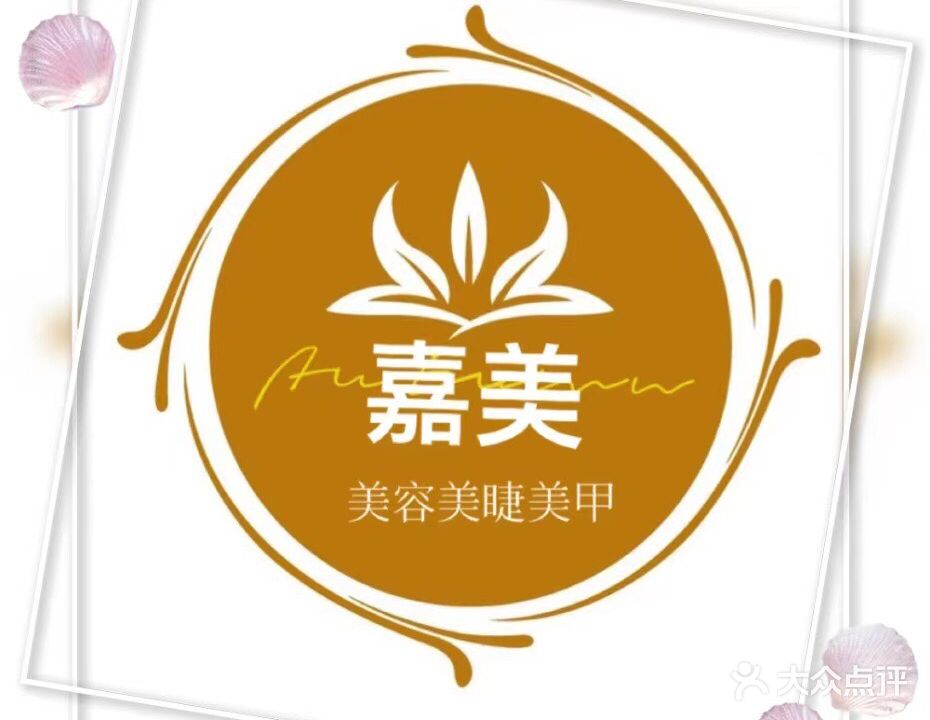 嘉美美容美睫美甲(嘉大店)