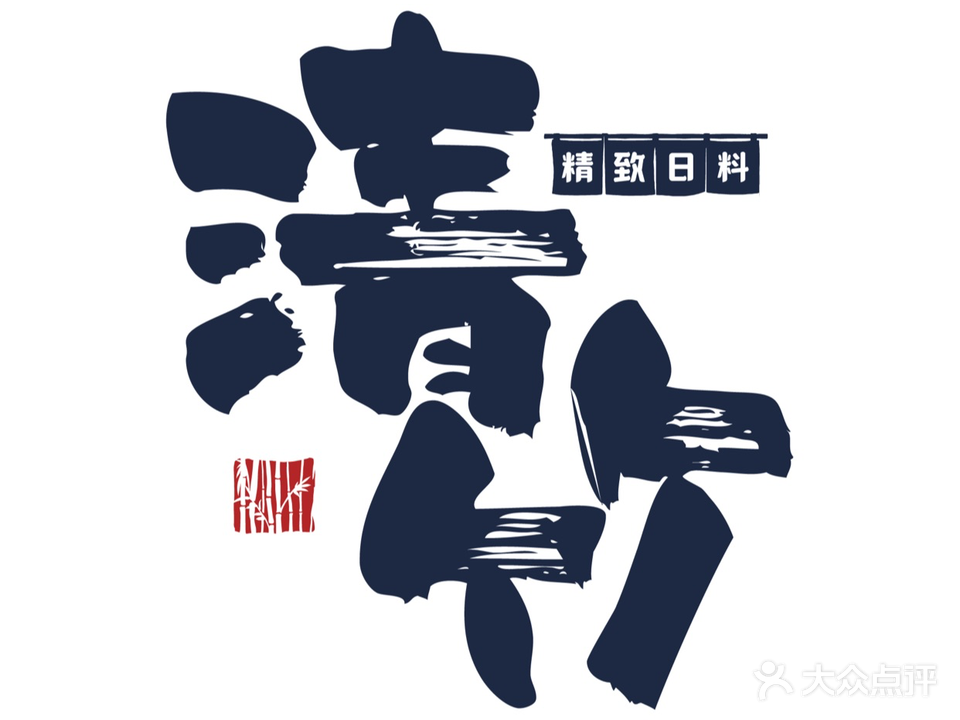 清竹精致日料