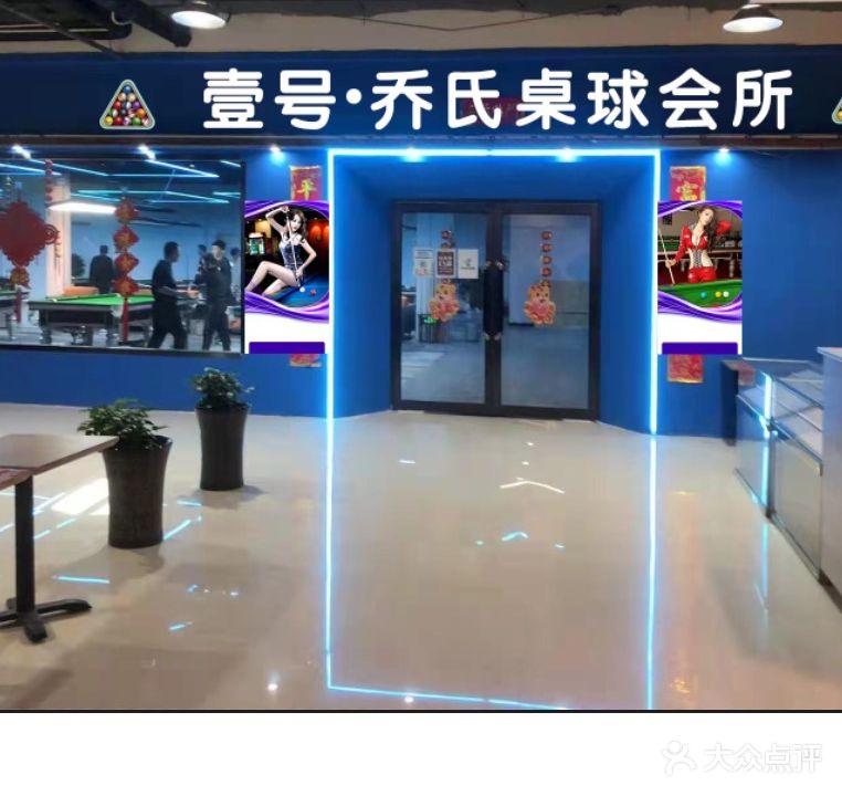 壹号乔氏桌球会馆(沁芳店)