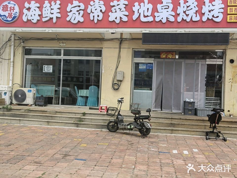 雅轩居海鲜家常菜羊蝎子