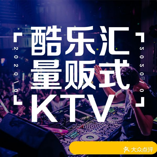 酷乐汇量贩式KTV