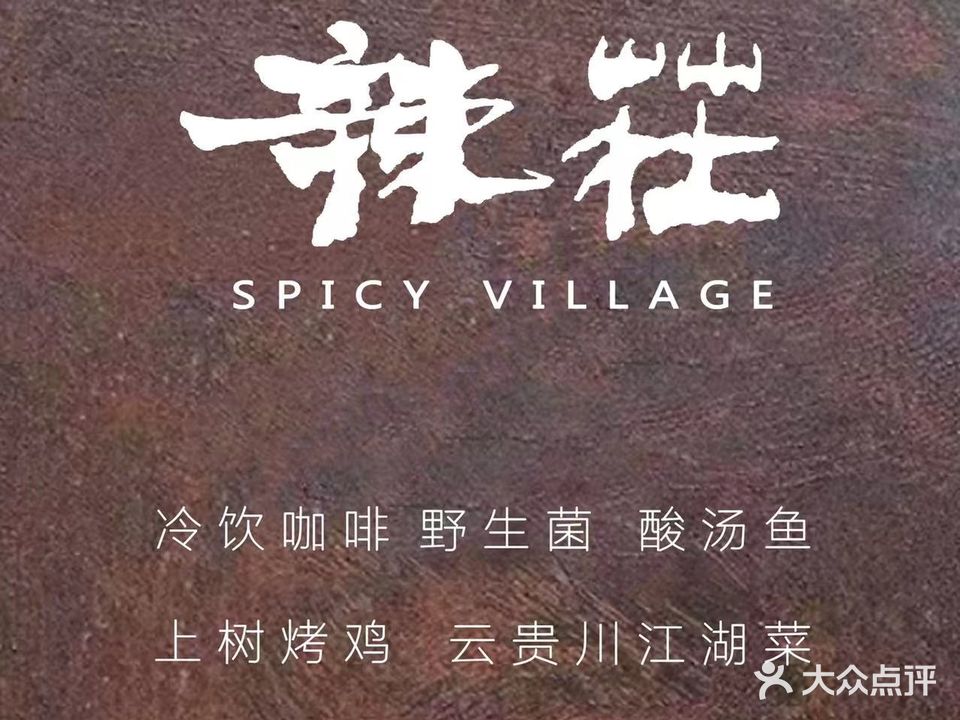 辣莊·云贵川江湖菜(瑞璟·香榭花都店)