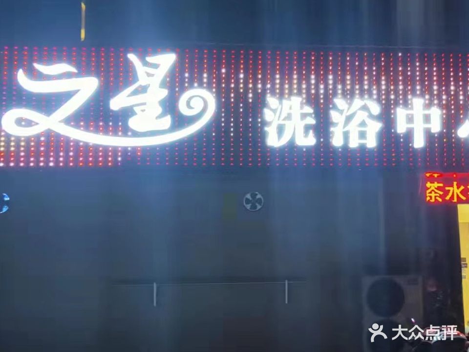 海之星洗浴中心(天顺花苑店)