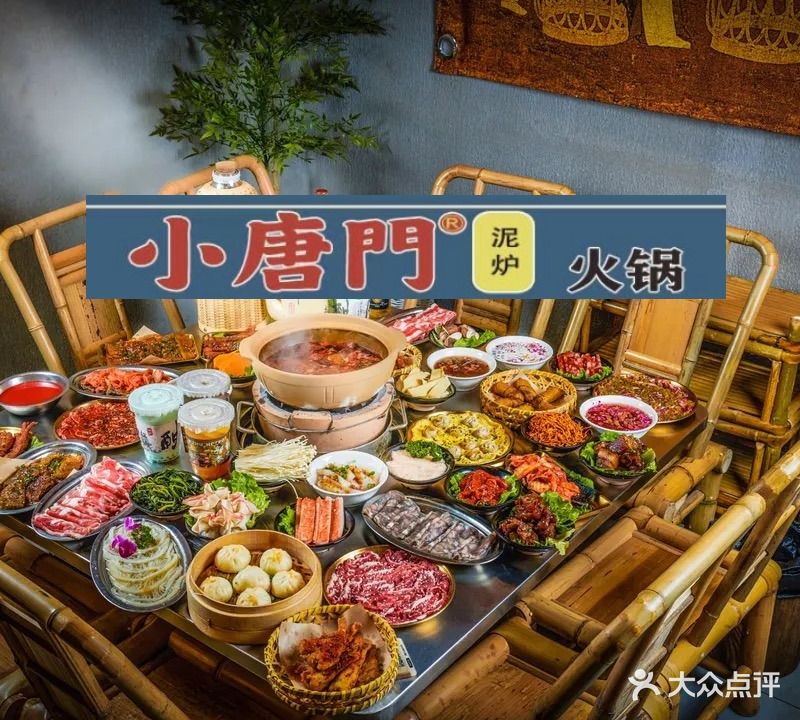 小唐门泥炉火锅(华隆一区店)