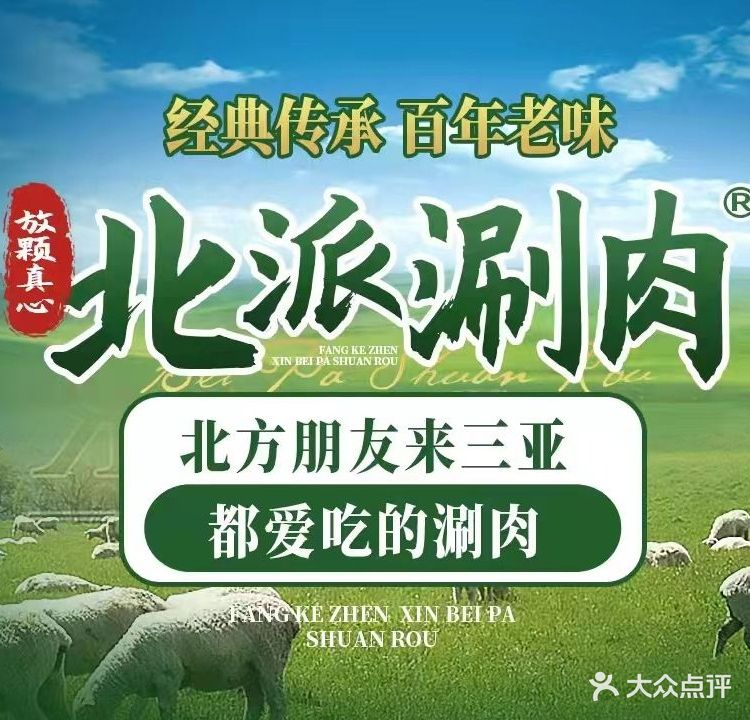 放颗真心北派涮肉(金鸡岭店)