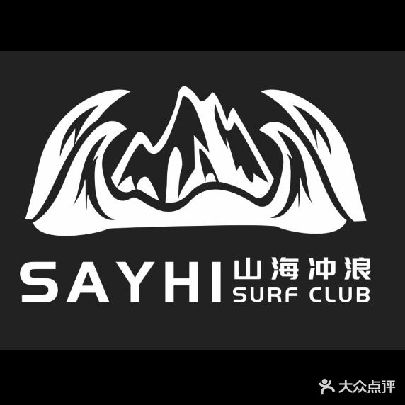 SayHi山海冲浪surf club