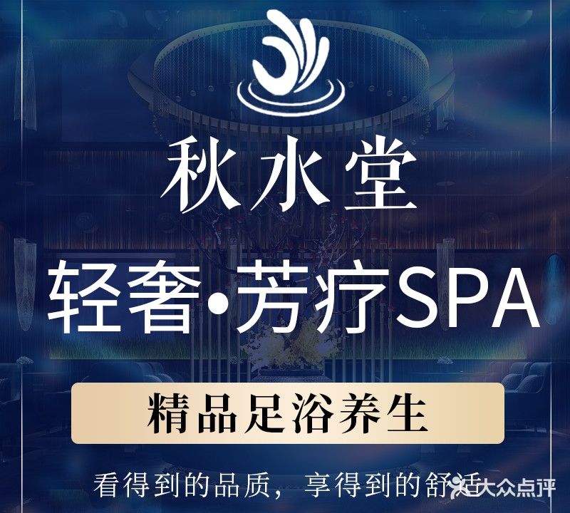 秋水堂·主题式足道·芳疗SPA(胜利街店)