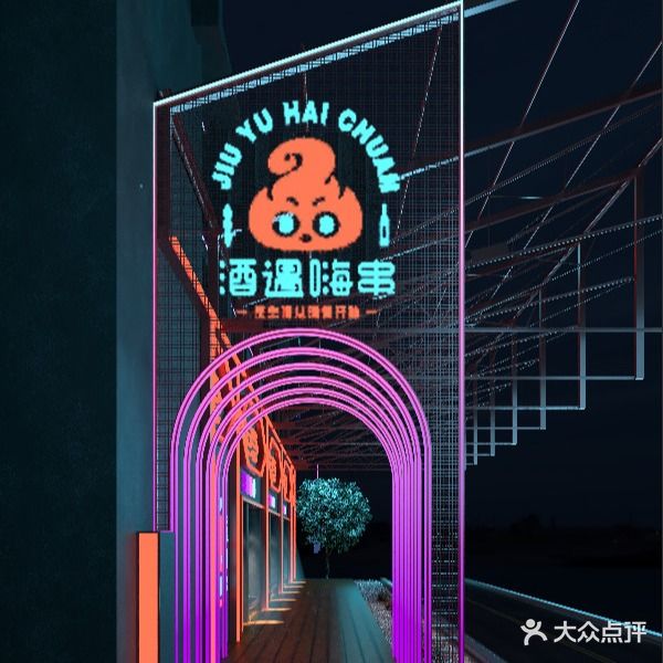 酒遇嗨串