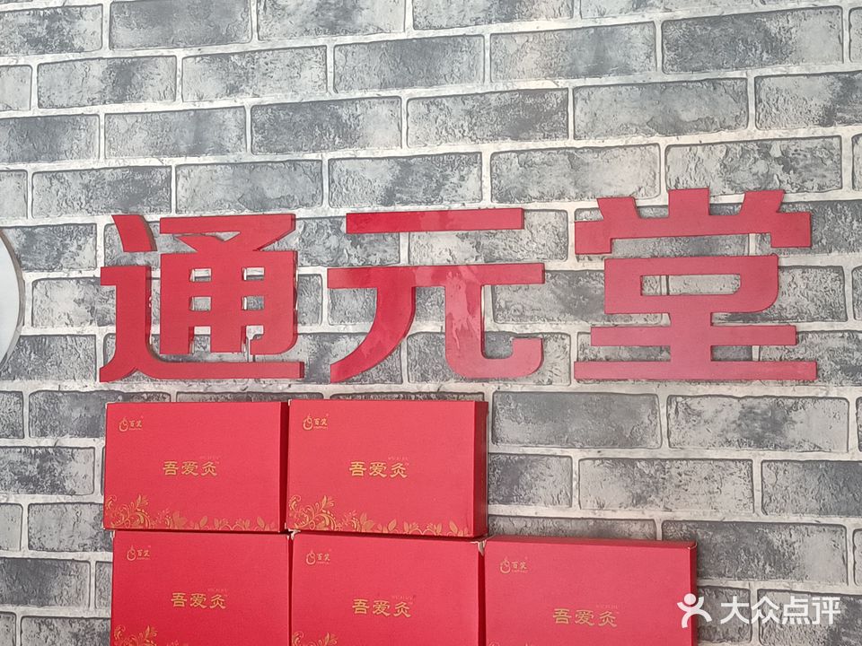 通元堂养生理疗会馆(皇冠灯店)