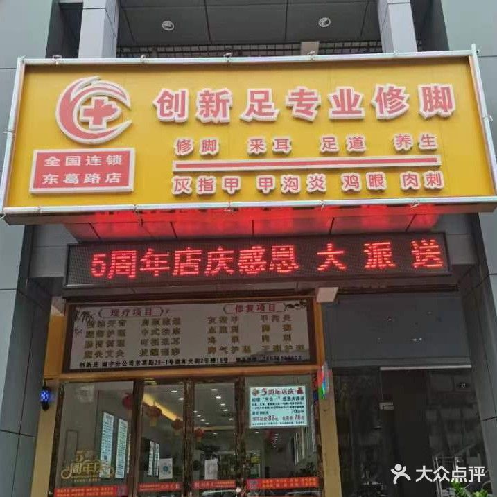 创新足专业修脚(东葛路店)