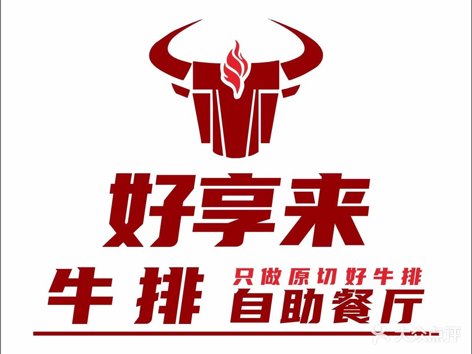 好享来牛排自助餐厅(赣县润达店)