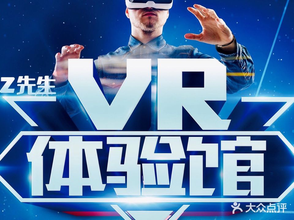 Z先生VR虚拟现实体验馆